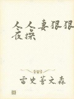 人人妻狠狠操夜夜操