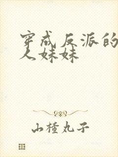 穿成反派的病美人妹妹