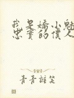 我是娇小魅魔的忠实的仆人