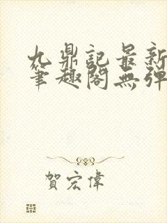 九鼎记最新章节笔趣阁无弹窗