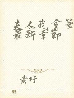 夫人我会笔趣阁最新章节