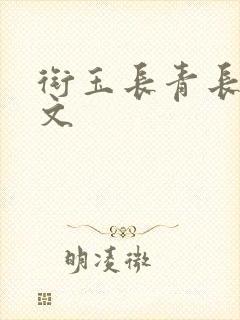 衔玉长青长白全文