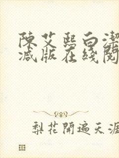 陈艾熙白洁无删减版在线阅读