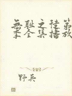 无耻之徒第11季全集播放免费观看