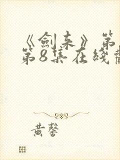 《剑来》第二季第8集在线观看