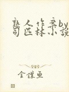 熟人作案by阿司匹林小说免费