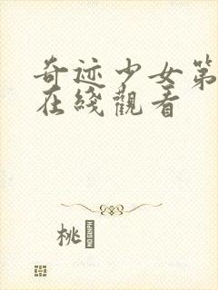 奇迹少女第二季在线观看