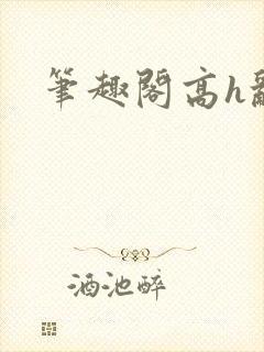 笔趣阁高h乱