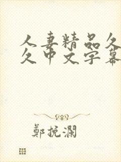 人妻精品久久久久中文字幕69美封面