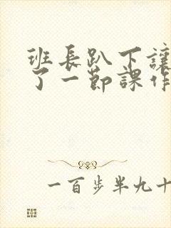 班长趴下让我C了一节课作文封面