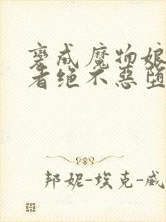 变成魔物娘的勇者绝不恶堕封面