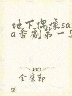 地下偶像sana番剧第一集