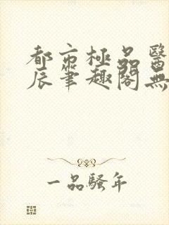 都市极品医神叶辰笔趣阁无弹窗封面