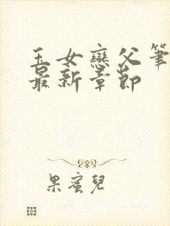 玉女恋父笔趣阁最新章节