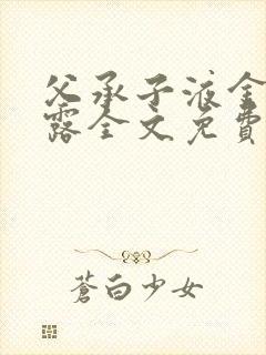 父承子液金银花露全文免费阅读