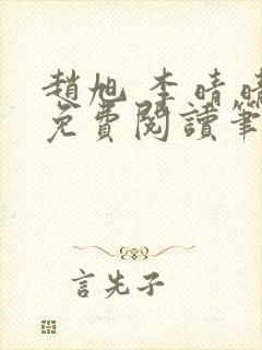 赵旭 李晴晴 免费阅读笔趣阁