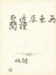 圣墟辰东无弹窗阅读