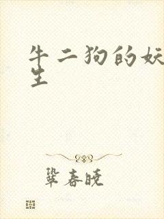 牛二狗的妖孽人生