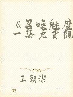 《召唤魅魔》第一集免费观看