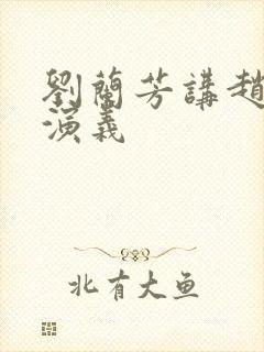 刘兰芳讲赵匡胤演义