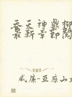 吞天神鼎柳无邪最新章节阅读