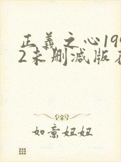 正义之心1992未删减版在线观看