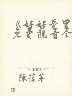 《好好爱里面》免费观看全集高清