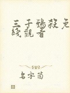 三千鸦杀免费在线观看