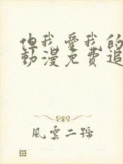 但我爱我的妻子动漫免费追剧