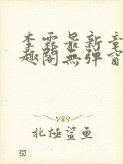 李霖最新章节笔趣阁无弹窗