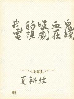 我的吸血鬼学姐电视剧在线观看