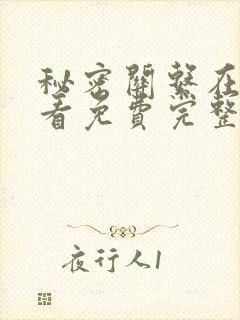 秘密关系在线观看免费完整版高清