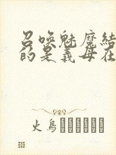 召唤魅魔结果来的是义母在线观看