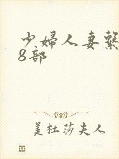 少妇人妻系列28部