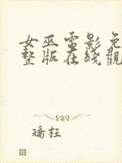 女巫电影免费完整版在线观看