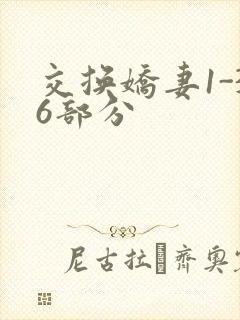 交换娇妻1-36部分