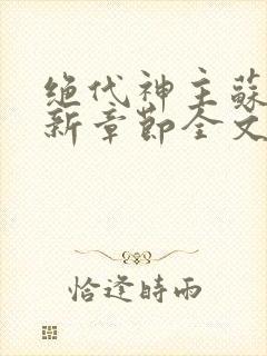 绝代神主苏莫最新章节全文免费阅读