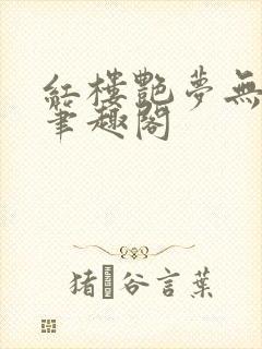 红楼艳梦无删节笔趣阁封面