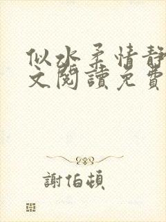 似水柔情静婷全文阅读免费笔趣阁