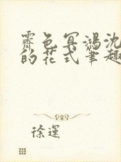 霁色冥鸿沈先生的花式笔趣阁