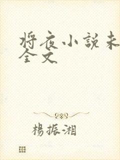 将夜小说未删版全文封面