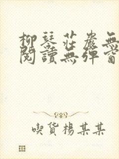 柳琴庄岩无删节阅读无弹窗笔趣阁