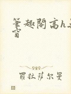 笔趣阁高h无弹窗