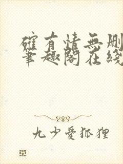 确有情无删减版笔趣阁在线阅读