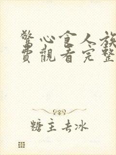 惊心食人族3免费观看完整版国语高清