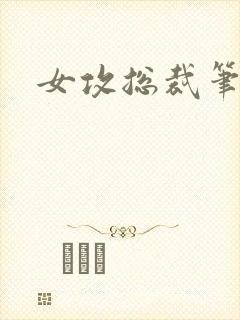 女攻总裁笔趣阁