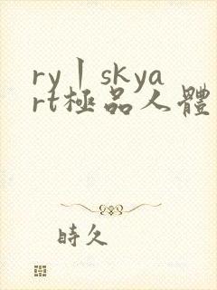 ry丨skyart极品人体少妇封面