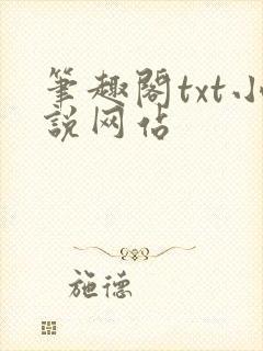 笔趣阁txt小说网站