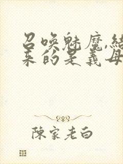 召唤魅魔,结果来的是义母