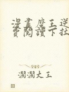 漫画魔王逆谋免费阅读下拉式漫画